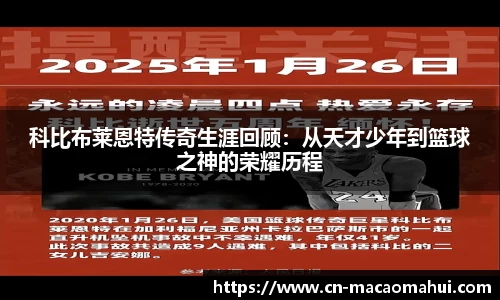 科比布莱恩特传奇生涯回顾：从天才少年到篮球之神的荣耀历程