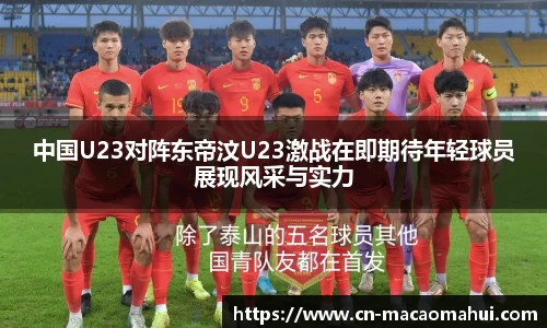 中国U23对阵东帝汶U23激战在即期待年轻球员展现风采与实力