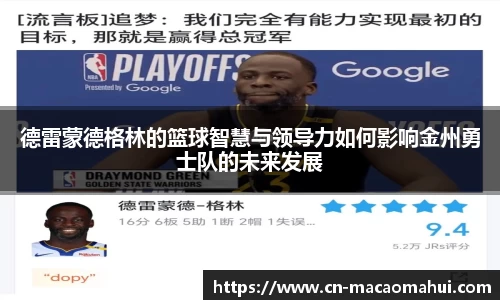 德雷蒙德格林的篮球智慧与领导力如何影响金州勇士队的未来发展
