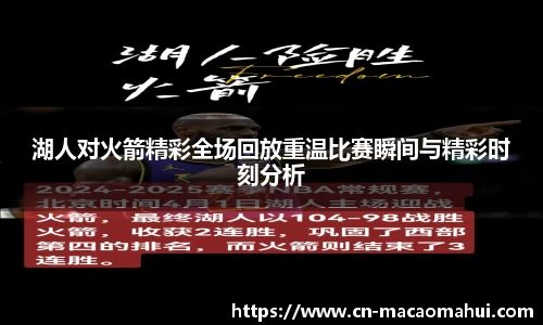 湖人对火箭精彩全场回放重温比赛瞬间与精彩时刻分析