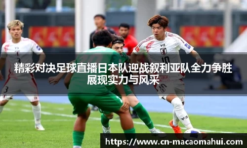 精彩对决足球直播日本队迎战叙利亚队全力争胜展现实力与风采