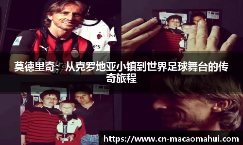 莫德里奇：从克罗地亚小镇到世界足球舞台的传奇旅程