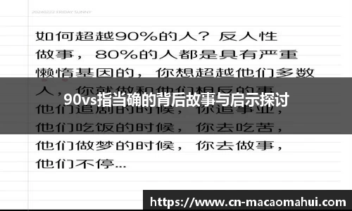 90vs指当确的背后故事与启示探讨
