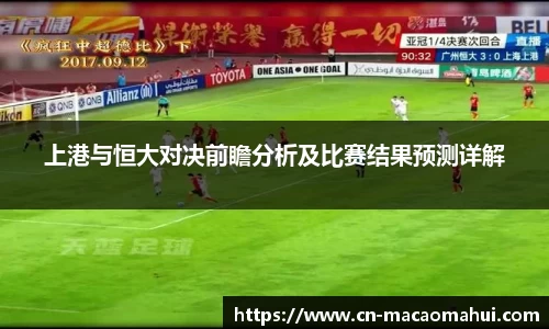 上港与恒大对决前瞻分析及比赛结果预测详解