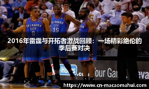 2016年雷霆与开拓者激战回顾：一场精彩绝伦的季后赛对决
