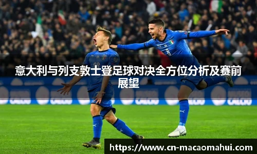 意大利与列支敦士登足球对决全方位分析及赛前展望