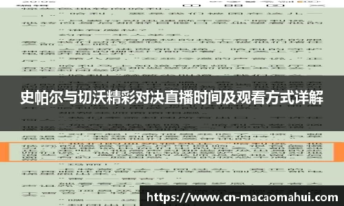 史帕尔与切沃精彩对决直播时间及观看方式详解