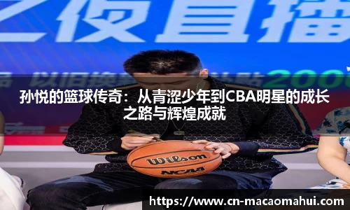 孙悦的篮球传奇：从青涩少年到CBA明星的成长之路与辉煌成就
