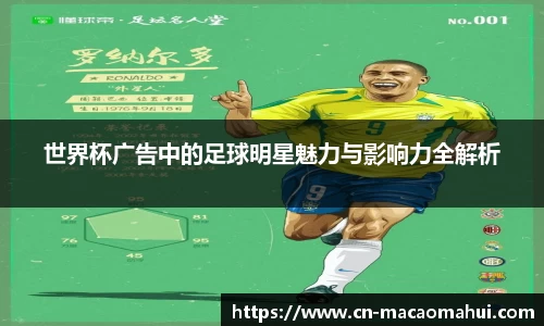 世界杯广告中的足球明星魅力与影响力全解析