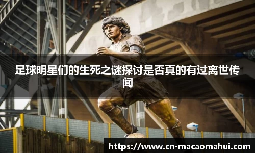 足球明星们的生死之谜探讨是否真的有过离世传闻