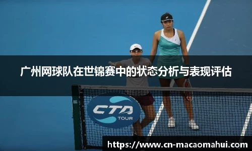 广州网球队在世锦赛中的状态分析与表现评估