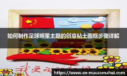 如何制作足球明星主题的创意粘土画框步骤详解
