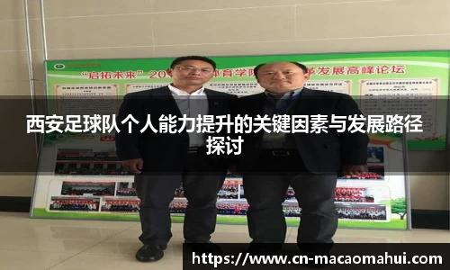 西安足球队个人能力提升的关键因素与发展路径探讨